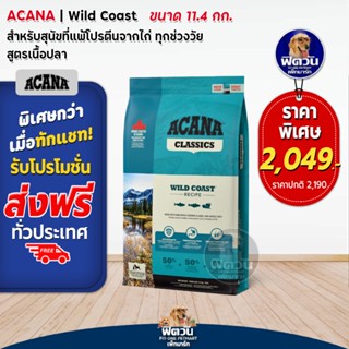 ACANA Wild Coast อาหารสุนัขเกรดพรี่เมี่ยม สูตรเนื้อปลา ขนาด 11.4 KG.