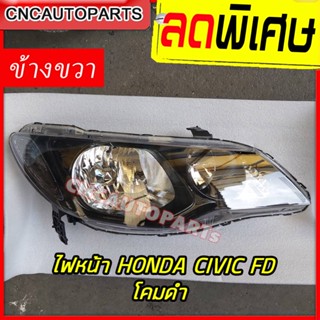 CNC ไฟหน้า HONDA CIVIC FD ไมเนอร์เชน โคมดำ ปี 2009 2010 2011 RH ข้างขวา ฝั่งคนขับ