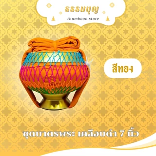 บาตรพระครบชุด บาตรพระขนาด 7 นิ้ว ขนาดมาตรฐาน พร้อมเครื่องอัฐบริขาร สำหรับใช้ถวายพระ งานบวช