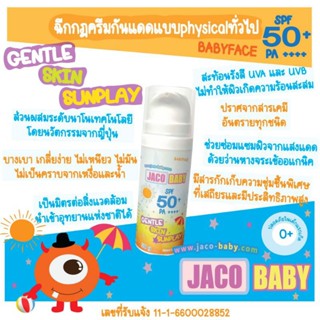 🔥พร้อมส่ง☀️ครีมกันแดดเด็ก สูตรออร์แกนิคอ่อนโยน กันน้ำ JACO BABY GENTLE SKIN SUNPLAY (SPF 50+)