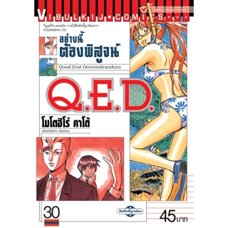 Vibulkij(วิบูลย์กิจ)" เรื่อง: Q.E.D เล่ม: 30 แนวเรื่อง: MYSTERY ผู้แต่ง: MOTOHIRO KATOU