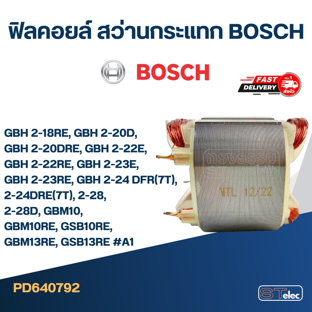 ฟิลคอยล์ สว่านกระแทก BOSCH GBH 2-18RE, GBH 2-20D, GBH 2-20DRE, GBH 2-22E, GBH 2-22RE, GBH 2-23E, GBH