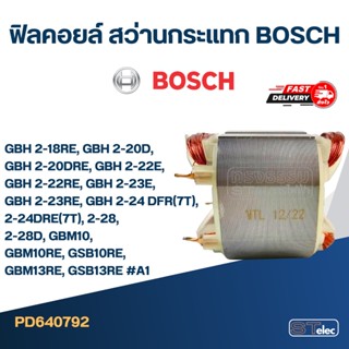 ฟิลคอยล์ สว่านกระแทก BOSCH GBH 2-18RE, GBH 2-20D, GBH 2-20DRE, GBH 2-22E, GBH 2-22RE, GBH 2-23E, GBH 2-23RE, GBH 2-24...