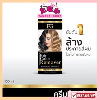 Farger FG Hair Color Remover ครีมล้างสีผม ไม่ทำให้ผมเสีย 100 มล.