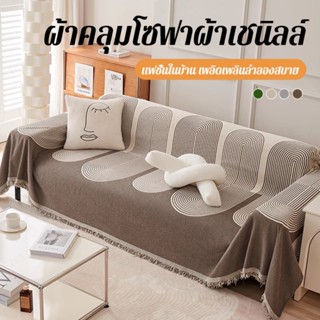 Allseason ผ้าห่มโซฟา ช่วยเพิ่มความซับซ้อนของห้องนั่งเล่น