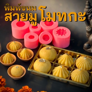 พิมพ์ขนมซิลิโคนสายมูเตลู พิมพ์ขนมโมทกะลาดู ขนมไหว้เจ้า ตัวโอ…