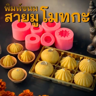 พิมพ์ขนมซิลิโคนสายมูเตลู พิมพ์ขนมโมทกะลาดู ขนมไหว้เจ้า ตัวโอม ดาวเรือง