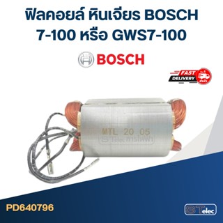 ฟิลคอยล์ หินเจียร บอส BOSCH 7-100 หรือ GWS7-100