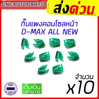 S.PRY กิ๊บแผงคอนโซลหน้า ISUZU D-MAX ALL NEW ปี 2012 ขึ้นไป กิ๊บล็อคแผงวิทยุ กิ๊บแผงวิทยุ ใส่ได้พอดี100%