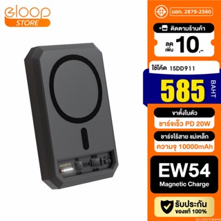 [585บ. โค้ด 15DD911] Eloop EW54 MagCharge Magnetic 10000mAh แบตสำรอง ไร้สาย PowerBank พาวเวอร์แบงค์ Wireless Charger