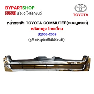 หน้ากระจัง TOYOTA COMMUTER(คอมมูเตอร์) หลังคาสูง โครเมี่ยม ปี2008-2009