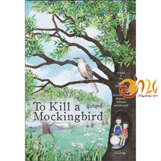 หนังสือ ผู้บริสุทธิ์ (To Kill a Mockingbird) ผู้เขียน: ฮาร์เปอร์ ลี  สนพ : words publishing วรรณกรรมเยาวชน