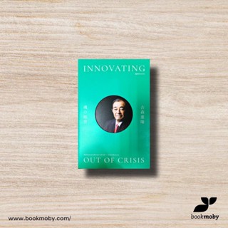 INNOVATING OUT OF CRISIS : จิตวิญญาณบริหารผ่านวิกฤติ