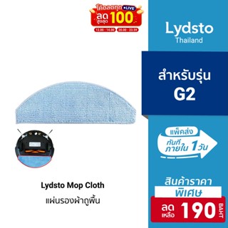 [ราคาพิเศษ 190บ.] อุปกรณ์เสริม ผ้าถูพื้น ผ้าม็อบแบบซักได้สำหรับรุ่น Lydsto Robot G2 จำนวน 1 ชิ้น