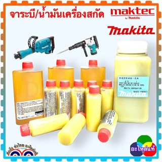 [Makitaแท้] จาระบี น้ำมัน ใส่เครื่องสกัดไฟฟ้า HM1201,HM0810T,HM3850, น้ำมันแย็ก HM1302,MH1305,HM1306,ใส่ได้กับหลายยี่ห้อ
