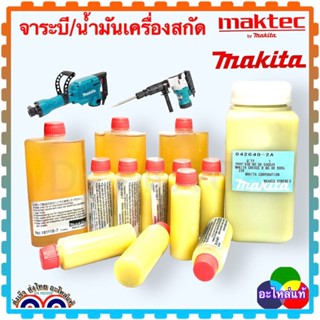 [Makitaแท้] จาระบี น้ำมัน ใส่เครื่องสกัดไฟฟ้า HM1201,HM0810T,HM3850, น้ำมันแย็ก HM1302,MH1305,HM1306,ใส่ได้กับหลายยี่ห้อ