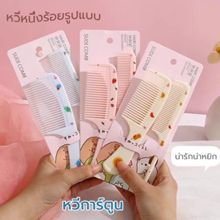 หวี พกพา หวีด้าม ลายสตรอเบอร์รี่น่ารัก 2 ชิ้นปลายแหลมและฟันยักษ์ 10-15cm