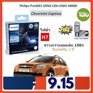 Philips หลอดไฟหน้ารถยนต์ Pro3021 GEN3 LED+150% H7 (ไฟต่ำ) Chevrolet Captiva แคปติว่า สว่างกว่าหลอดเดิม 150% 6000K ส่งฟรี