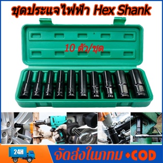 เตรียมจัดส่ง 10ชิ้น ชุดบล็อก ชุดประแจไฟฟ้า Hex Shank 1/2 8-24mm ลูกบล็อกยาว ชุดลูกบล็อกลม ชุดลูกบล็อกยาว ชุดบล็อก