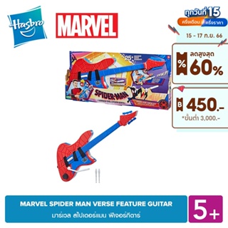 MARVEL SPIDER MAN VERSE FEATURE GUITAR มาร์เวล สไปเดอร์แมน ฟีเจอร์กีตาร์