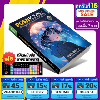 หนังสือ POSN BIOLOGY concept &amp; exams 65 | เทพชัย โชติมณี [รหัส A-078]