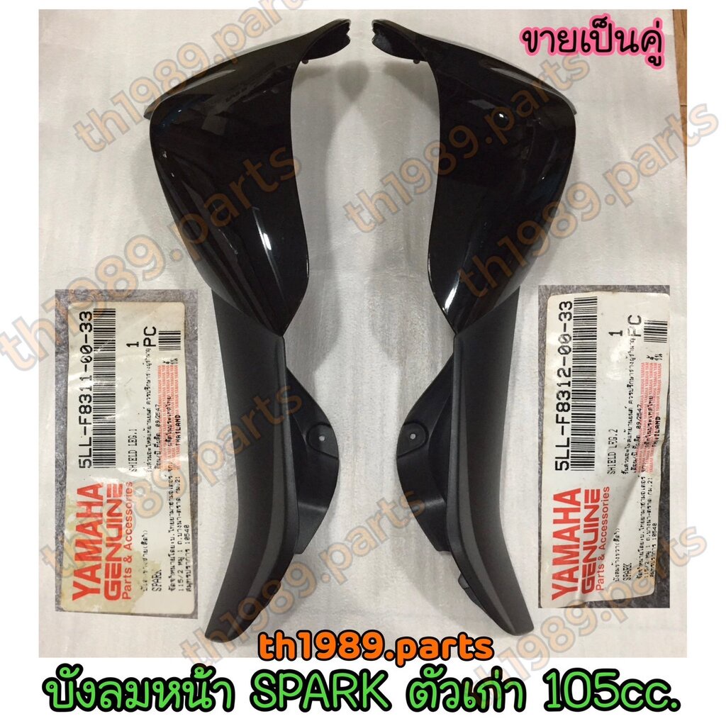 5LL-F8311-00-33 บังลมหน้าซ้าย + 5LL-F8312-00-33 บังลมหน้าขวา SPARK ตัวเก่า 105cc. สปาร์ค สีดำ อะไหล่