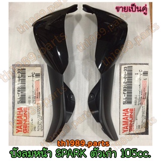 5LL-F8311-00-33 บังลมหน้าซ้าย + 5LL-F8312-00-33 บังลมหน้าขวา SPARK ตัวเก่า 105cc. สปาร์ค สีดำ อะไหล่แท้ YAMAHA