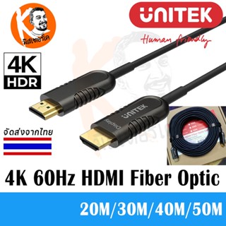 Unitek สาย Fiber Optic HDMI2.0 Cable 4K/60Hz HDR ความยาว 20M/30M/40M/50M/70M