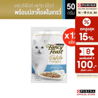 [เลือกรสชาติได้] FANCYFEAST แฟนซีฟีสต์ เพทิท ดีไลท์ 50กx 12 ซอง