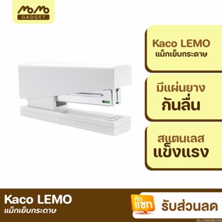 [แพ็คส่ง 1 วัน] Kaco LEMO แม็กเย็บกระดาษ Stapler 24/6 26/6 ที่เย็บกระดาษ เครื่องเย็บกระดาษ แม็คเย็บกระดาษ