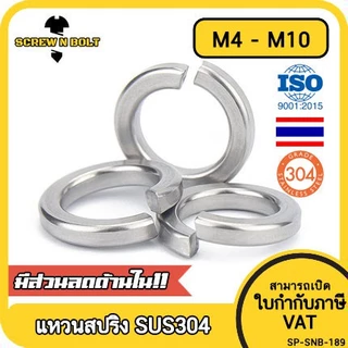 แหวนสปริง แหวนรอง กันคลาย สแตนเลส 304 M4 M5 M6 M8 M10 / Spring Washer Stainless Steel SUS304