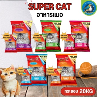 SUPER CAT อาหารเม็ดแมวซุปเปอร์แคท ขนาด 20KG