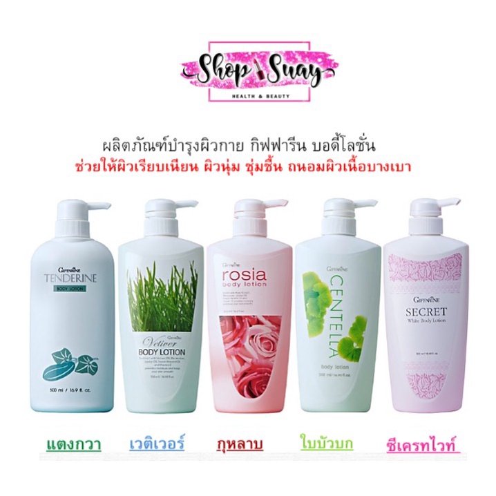 ** 1 ขวดปั๊ม ** โลชั่นบำรุงผิว กิฟฟารีน บอดี้ โลชัน ครีมทาผิว