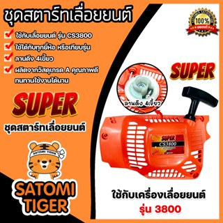 ฝาสตาร์ทเลื่อยยนต์ (ธรรมดา) CS3800 ตราSUPER ชุดสตาร์ทเลื่อยยนต์ ชุดสตาร์ทCS3800 สตาร์ทเลื่อยยนต์3800 อะไหล่เลื่อยยนต์