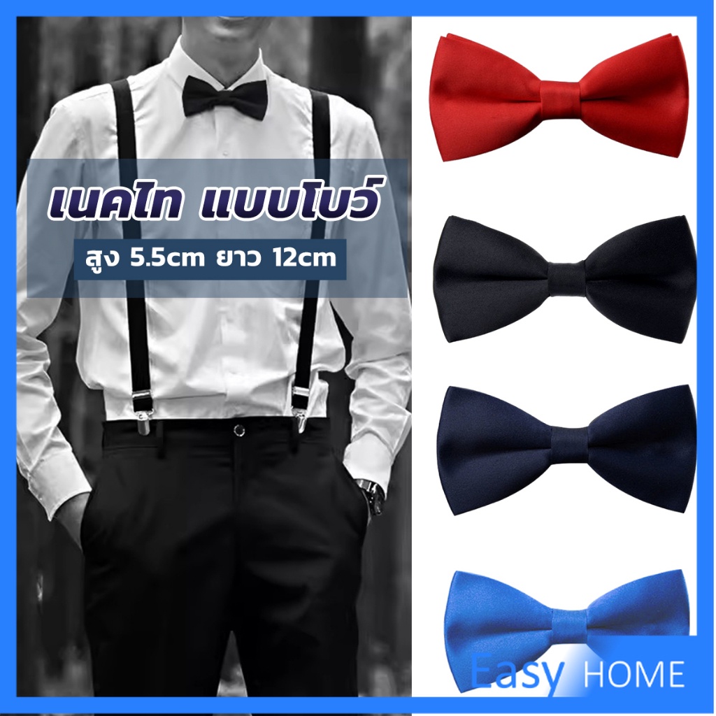 ผูกโบว์ทักซิโด้ สำหรับผู้ชาย แฟชั่นผูกโบว์คลาสสิก แต่งออกงาน bow tie