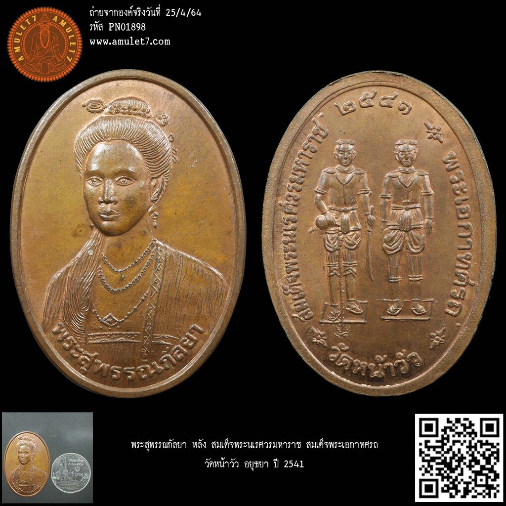 พระสุพรรณกัลยา หลัง สมเด็จพระนเรศวรมหาราช สมเด็จพระเอกาทศรถ วัดหน้าวัว อยุธยา ปี 2541