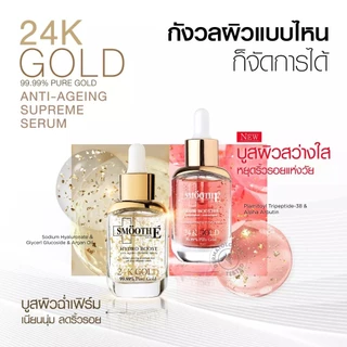 [เซรั่มขายดีอันดับ 1] Smooth E Double Gold & Glow Serum Set เซ็ตลดเลือนริ้วรอยร่องลึก 10 ปี ลดฝ้าแดดสะสมใน 4 สัปดาห์