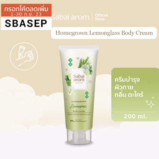 SabaiArom Homegrown Lemongrass Body Cream 200g. สบายอารมณ์ ครีมบำรุงผิวกาย กลิ่นตะไคร้ 200 ก. เพิ่มความชุ่มชื้น ผิวนุ่ม