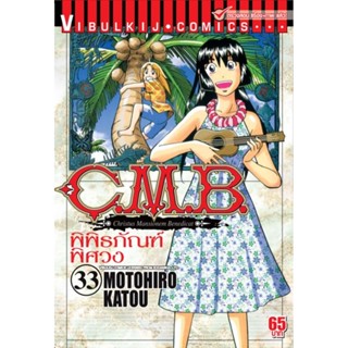 Vibulkij (วิบูลย์กิจ)" ชื่อเรื่อง : C.M.B พิพิธภัณฑ์พิศวง เล่ม 33 ผู้แต่ง : MOTOHIRO KATOU