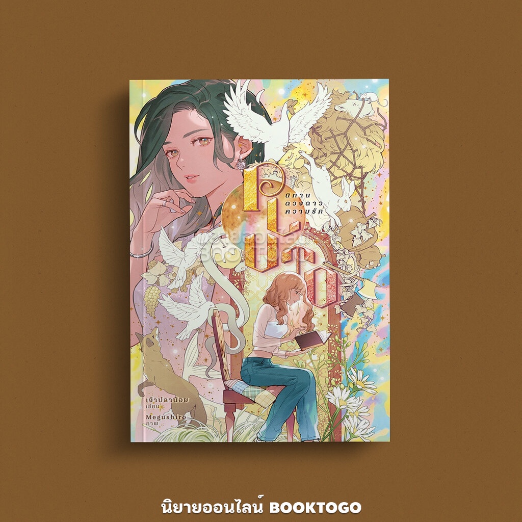 (พร้อมส่ง) PLUTO นิทาน ดวงดาว ความรัก เพชรไพลิน เจ้าปลาน้อย