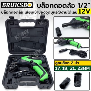 TT  ส่งด่วน  BRUKSBO บล็อกถอดล้อ 1/2" บล็อกถอดล้อ 12V เสียบเข้าช่องจุดบุหรี่ใช้งานได้เลยSS