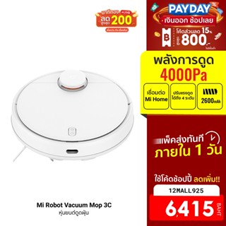 [6415บ.โค้ด12MALL925] Xiaomi Mi Robot Vacuum Mop 2 Lite / 2C / 1C หุ่นยนต์ดูดฝุ่น ถูพื้น 2-in-1 รองรับ Mi Home