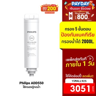 [3051บ.โค้ด15MALL925] Philips RO DISPENSER FILTER ใส้กรอง ADD550 สำหรับเครื่องกรองน้ำรุ่นRO ADD6910