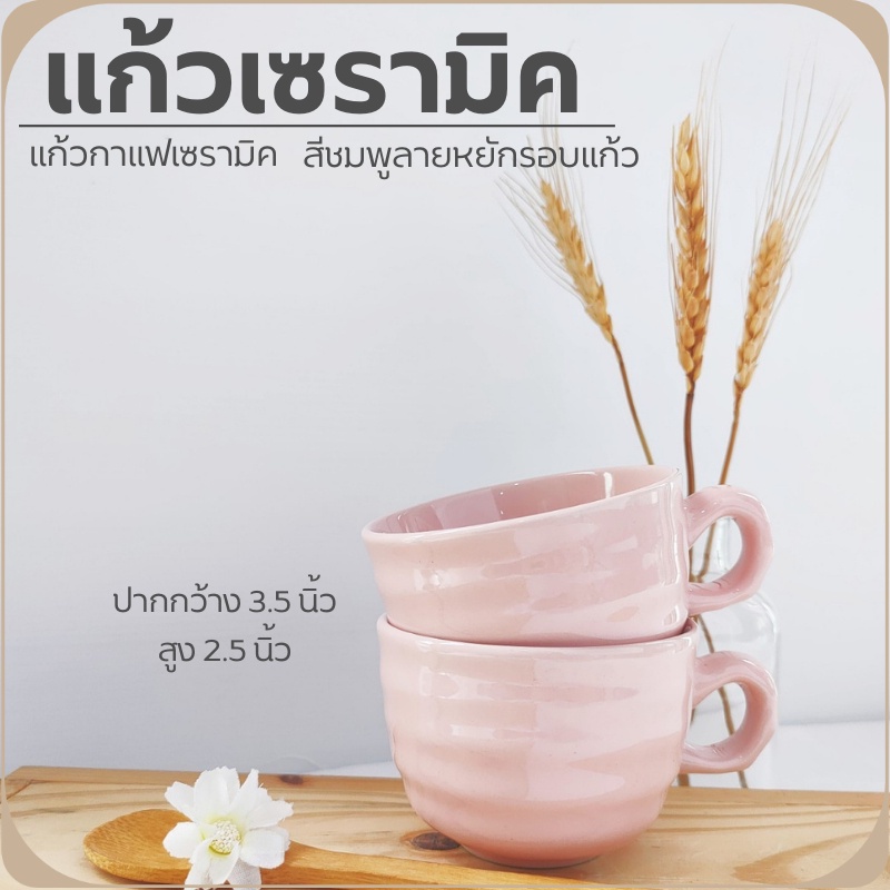 แก้วกาแฟเซรามิค เนื้อหนา สีชมพูสดใส เข้าไมโครเวฟได้ 6 oz