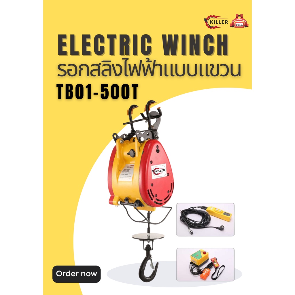 รอกสลิงไฟฟ้าแบบแขวน Electric Winch TB01-500T 500Kg