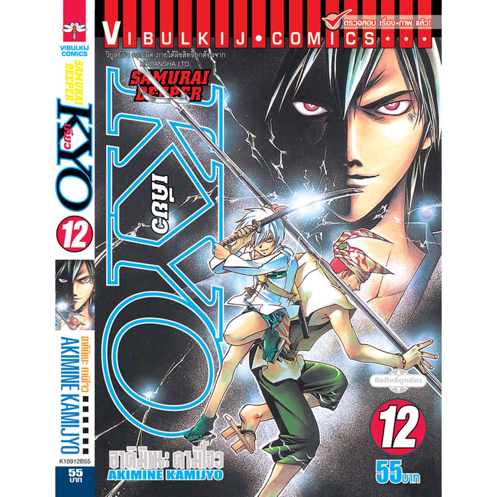 Vibulkij(วิบูลย์กิจ)" ชื่อเรื่อง: SAMURAI DEEPER KYO เล่ม: 12 แนวเรื่อง: action (ต่อสู้) ผู้แต่ง: KAMIJYO AKIMINE