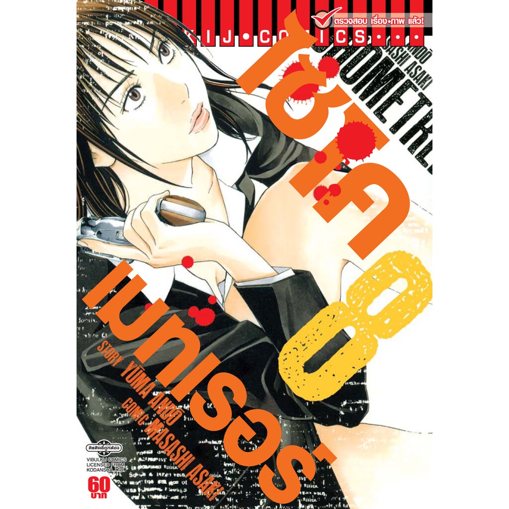 Vibulkij(วิบูลย์กิจ)" เรื่อง: ไซโคเมทเรอร์ เล่ม: 8 แนวเรื่อง: แอ็คชั่น ผู้แต่ง: MASASHI ASAKI