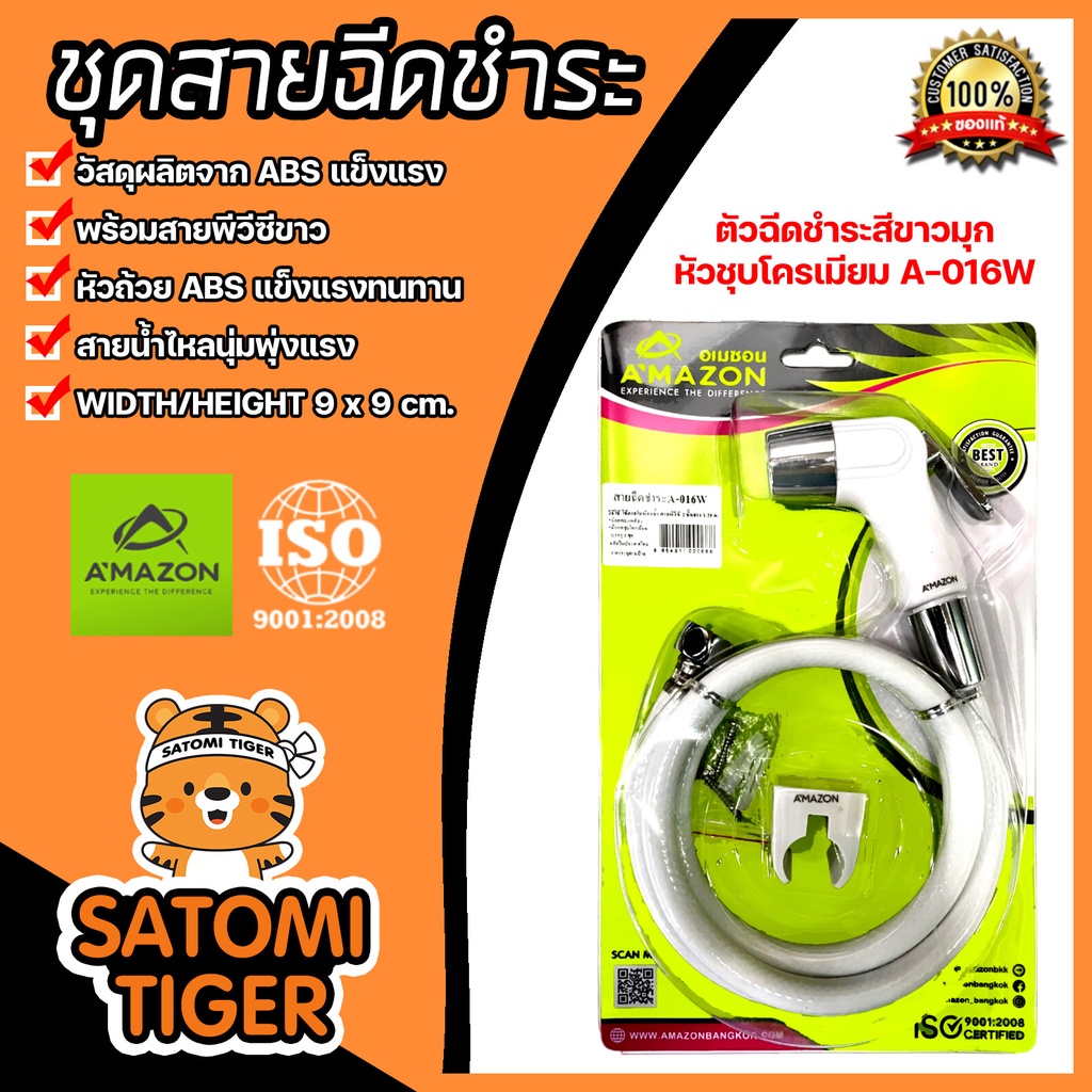 Amazon ชุดชำระ ตัวขาว หัวชุบโครเมี่ยม รหัส A-016W | ที่ฉีดก้นครบชุด ชุดสายฉีดชำระ หัวฉีดชำระพร้อมสายน้ำดี