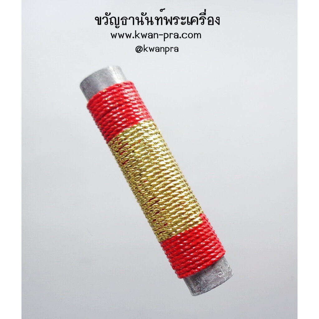 หลวงปู่ชัชวาลย์ วัดบ้านปูน ตะกรุด 888 มหาเสน่ห์ รวยรวยรวย (KP3653)