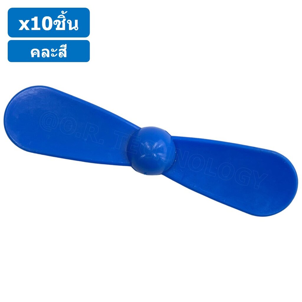 (10ชิ้น) ใบพัด แบบ 2 ใบ ใบพัดของเล่น ใบพัดมอเตอร์ ใบพัดพลาสติก ใบพัดงานประดิษฐ์ ใบพัดเรือ กังหัน Fan Plastic รูแกน 2mm - รูปที่ 2